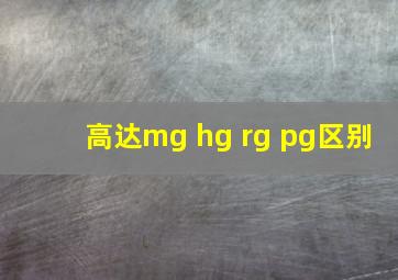 高达mg hg rg pg区别